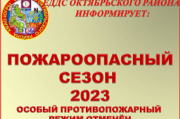 (112)   ЕДДС Октябрьского района информирует